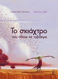 Το σκιάχτρο που ήθελε να ταξιδέψει, , Ben Kemoun, Hubert, 1958-, Ηλίβατον, 2015