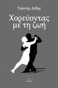 Χορεύοντας με τη ζωή, , Δέδης, Γιάννης, Όστρια Βιβλίο, 2015