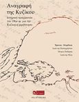 Αναγραφή της Κυζίκου, Ιστορική πραγματεία του 19ου αι. για την Κυζικηνή χερσόνησο, , Εκδόσεις Κύζικος, 2015