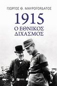 1915, Ο εθνικός διχασμός, Μαυρογορδάτος, Γιώργος Θ., Εκδόσεις Πατάκη, 2015