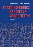 Τηλεπικοινωνίες και δίκτυα υπολογιστών, , Αλεξόπουλος, Αριστείδης, Γιαλός, 2015