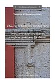 Εδώ, εις το Κάστρον της Κρήτης..., Ένας λογοτεχνικός χάρτης του βεντσιάνικου Χάνδακα, Μαρκομιχελάκη, Τασούλα Μ., University Studio Press, 2015