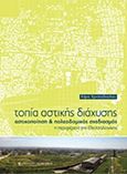 Τοπία αστικής διάχυσης, αστικοποίηση και πολεοδομικός σχεδιασμός, Η περιφέρεια της Θεσσαλονίκης, Χριστοδούλου, Χάρις, University Studio Press, 2015