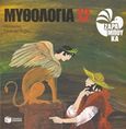 Μυθολογία 12, Οιδίποδας, Επτά επί Θήβας, Ζαραμπούκα, Σοφία, Εκδόσεις Πατάκη, 2015