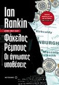 Φάκελος Ρέμπους: Οι άγνωστες υποθέσεις, , Rankin, Ian, 1960-, Μεταίχμιο, 2015