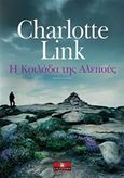 Η κοιλάδα της αλεπούς, , Link, Charlotte, Κλειδάριθμος, 2015