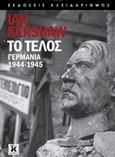 Το τέλος, Γερμανία 1944-1945, Kershaw, Ian, Κλειδάριθμος, 2015