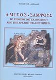 Αμισός - Σαμψούς, Το χρονικό του ελληνισμού από την αρχαιτότητα έως σήμερα, Αλεξιάδης, Θωμάς, Σταμούλης Αντ., 2015