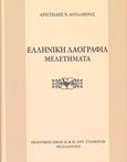 Ελληνική λαογραφία, Μελετήματα, Δουλαβέρας, Αριστείδης Ν., Σταμούλης Αντ., 2015