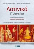 Λατινικά Γ΄ λυκείου, Ομάδα προσανατολισμού ανθρωπιστικών σπουδών, Παπακώστας, Θάνος, Ζήτη, 2015