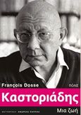 Καστοριάδης, Μια ζωή, Dosse, Francois, Πόλις, 2015