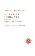 Τα ιταλικά ποιήματα, , Σαραντάρης, Γιώργος, 1908-1941, Γαβριηλίδης, 2015