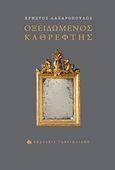 Οξειδωμένος καθρέφτης, , Λαζαρόπουλος, Χρήστος Ν., Γαβριηλίδης, 2015