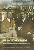 Οι νοικοκυραίοι, Μαγαζάτορες και βιοτέχνες στην Αθήνα 1880 -1925, Ποταμιάνος, Νίκος, Πανεπιστημιακές Εκδόσεις Κρήτης, 2016