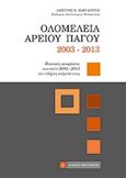 Ολομέλεια Αρείου Πάγου 2003-2013, Ποινικές αποφάσεις των ετών 2003-2013 στο πλήρες κείμενό τους, Μαργαρίτης, Λάμπρος Χ., Νομική Βιβλιοθήκη, 2014