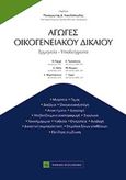 Αγωγές οικογενειακού δικαίου, Ερμηνεία, υποδείγματα, Νικολόπουλος, Παναγιώτης Δ., Νομική Βιβλιοθήκη, 2015