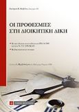 Οι προθεσμίες στη διοικητική δίκη, , Κυβέλος, Σωτήριος Κ., Νομική Βιβλιοθήκη, 2015
