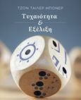 Τυχαιότητα και εξέλιξη, , Bonner, John Tyler, Ροπή, 2015