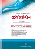 Φυσική Γ' λυκείου, Ρευστά σε κίνηση, Κοσμόπουλος, Νίκος Μ., Ελληνοεκδοτική, 2015