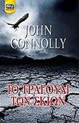 Το τραγούδι των σκιών, , Connolly, John, Bell / Χαρλένικ Ελλάς, 2015