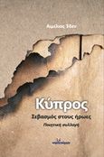Κύπρος, Σεβασμός στους ήρωες, , Έδεν, Γεώργιος - Αιμίλιος, Ινφογνώμων Εκδόσεις, 2015