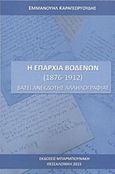Η επαρχία Βοδενών, Βάσει ανέκδοτης αλληλογραφίας, Καραγεωργούδης, Εμμανουήλ, Μπαρμπουνάκης Χ., 2015