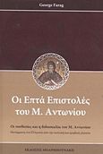 Οι επτά επιστολές του Μ. Αντωνίου, Οι νουθεσίες και η διδασκαλία του Μ. Αντωνίου, Farag, George, Μπαρμπουνάκης Χ., 2014