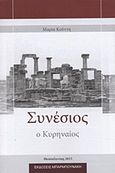 Συνέσιος ο Κυρηναίος, , Κούντη, Μαρία Γ., Μπαρμπουνάκης Χ., 2015