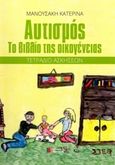 Αυτισμός, Το βιβλίο της οικογένειας, Τετράδιο ασκήσεων, , Συμμετρία, 2012