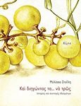 Και διηγώντας τα... να τρως, Ιστορίες και συνταγές εδεσμάτων, Στοΐλη, Μελίσσα, Κίχλη, 2015