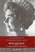 Φρειδερίκη, Η αμφιλεγόμενη βασίλισσα, Στεφανοπούλου, Αλεξάνδρα, Φερενίκη, 2015