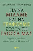 Για να μιλάμε και να γράφουμε σωστά τη γλώσσα μας, Συμβολή στην ορθή και δόκιμη χρήση της νεοελληνικής, Μαρκαντωνάτος, Γεράσιμος Α., 1938-, Εκδόσεις Πατάκη, 2015