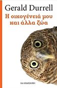 Η οικογένειά μου και άλλα ζώα, , Durrell, Gerald, Καλειδοσκόπιο, 2015