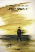 Δίχως όνομα, , Κουντζάκης, Βασίλης, Εκάτη, 2015