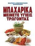 Μπαχαρικά, Μείνετε υγιείς τρώγοντας, Δημόπουλος, Μάριος, Κάδμος, 2015