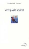 Ζητήματα ύψους, , Λυμπέρη, Κυριακή Α., Τυπωθήτω, 2015