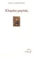 Κλαράκι μυρτιάς, , Αλεξοπούλου, Στέλλα, Τυπωθήτω, 2015