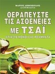 Θεραπεύστε τις ασθένειες με το τσάι, Φτιάξτε μόνοι σας ροφήματα, Δημόπουλος, Μάριος, Κάδμος, 2015