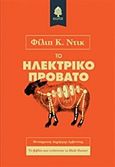 Το ηλεκτρικό πρόβατο, , Dick, Philip K., 1928-1982, Κέδρος, 2015