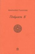 Ποιήματα Β΄, , Γαλούσης, Αθανάσιος, ΑΩ Εκδόσεις, 2015