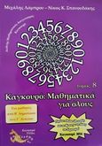 Καγκουρό: Μαθηματικά για όλους, , Λάμπρου, Μιχάλης, Καγκουρό Ελλάς, 2014