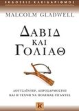 Δαβίδ και Γολιάθ, Αουτσάιντερ, απροσάρμοστοι και η τέχνη να πολεμάς γίγαντες, Gladwell, Malcolm, Κλειδάριθμος, 2015