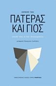 Πατέρας και γιος, Σπουδή πάνω σε δύο ιδιοσυγκρασίες, Gosse, Edmund William, Πανεπιστημιακές Εκδόσεις Κρήτης, 2015