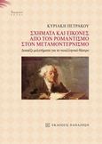 Σχήματα και εικόνες από τον ρομαντισμό στον μεταμοντερνισμό, Δεκαέξι μελετήματα για το νεοελληνικό θέατρο, Πετράκου, Κυριακή, Εκδόσεις Παπαζήση, 2015