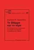 Το βλέμμα και το αίμα, Μη αναπαραστατικές συσπειρώσεις του τραγικού στον Ευριπίδη: Το παράδειγμα της Μήδειας, Λαμπρέλλης, Δημήτρης Ν., Εκδόσεις Παπαζήση, 2015