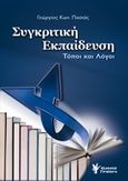 Συγκριτική εκπαίδευση, Τόποι και λόγοι, Πασιάς, Γεώργιος Κ., Γρηγόρη, 2015