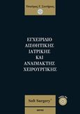 Εγχειρίδιο αισθητικής ιατρικής και αναίμακτης χειρουργικής, , Τσιούμας, Σωτήρης Γ., Εντός, 2015