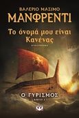 Το όνομά μου είναι Κανένας: Ο γυρισμός, , Manfredi, Valerio - Massimo, Ψυχογιός, 2014