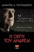 Η οργή του Ανδρέα, , Παπανδρέου, Δήμητρα, Εκδοτικός Οίκος Α. Α. Λιβάνη, 2015