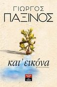 Κατ' εικόνα, Μυθιστόρημα, Παξινός, Γεώργιος, Εκδοτικός Οίκος Α. Α. Λιβάνη, 2015